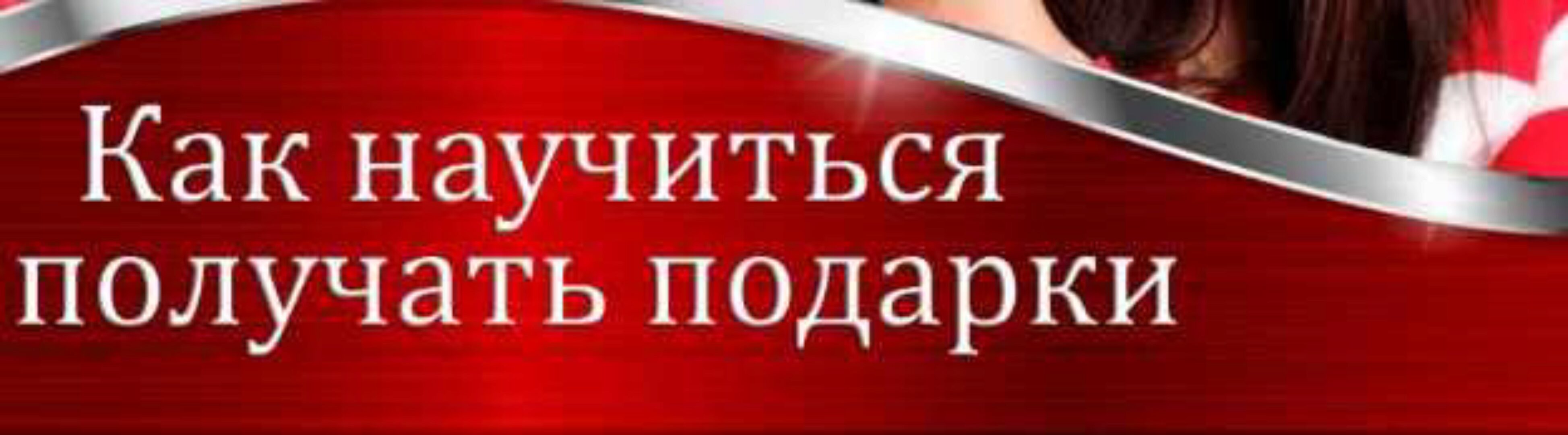 Как научиться получать подарки (Валерия Агинская)