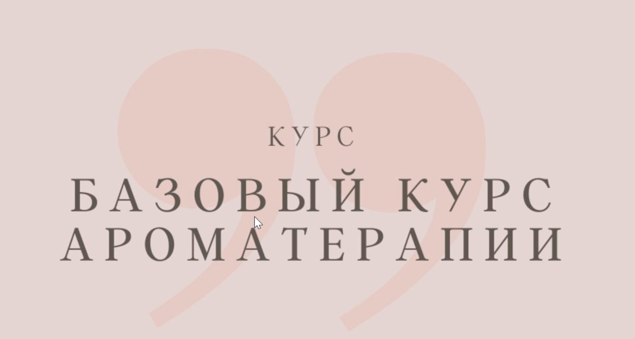 Базовый курс ароматерапии 2017 (Анна Семенова)