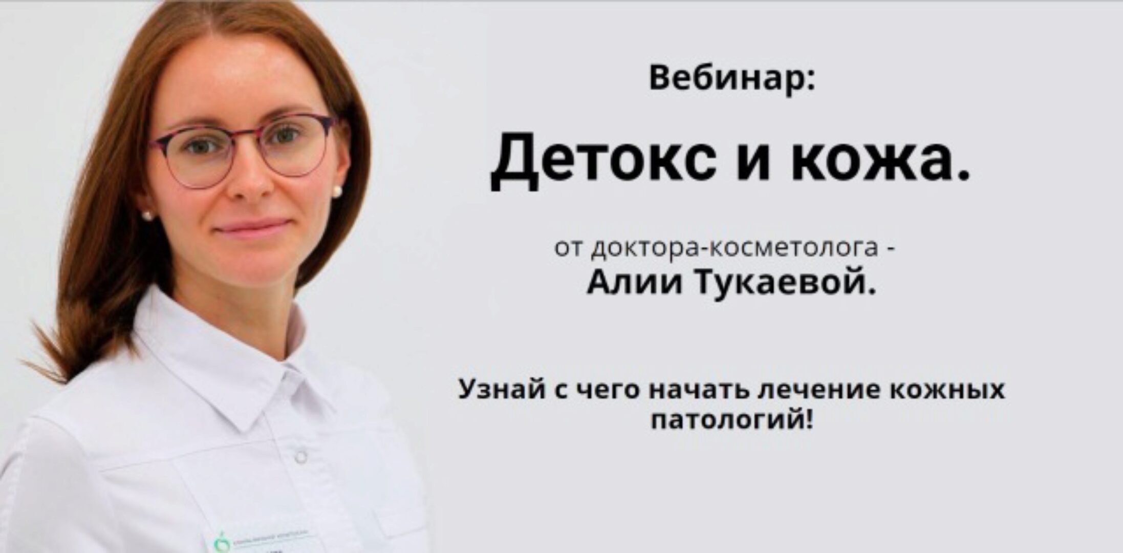 Детокс и кожа (Алия Тукаева)