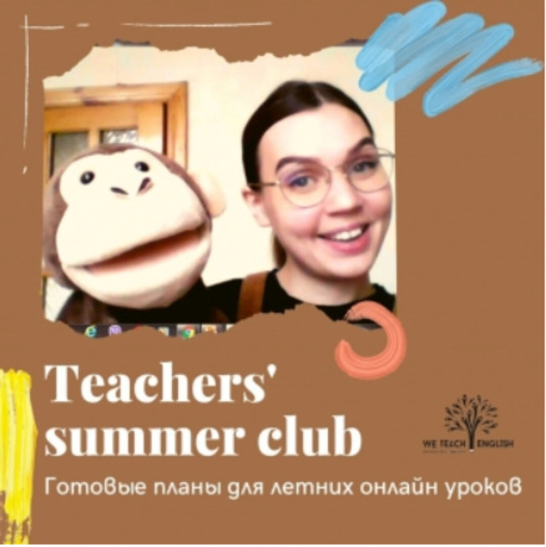 [We teach English] Teacher's summer club (Тая Украинчук)
