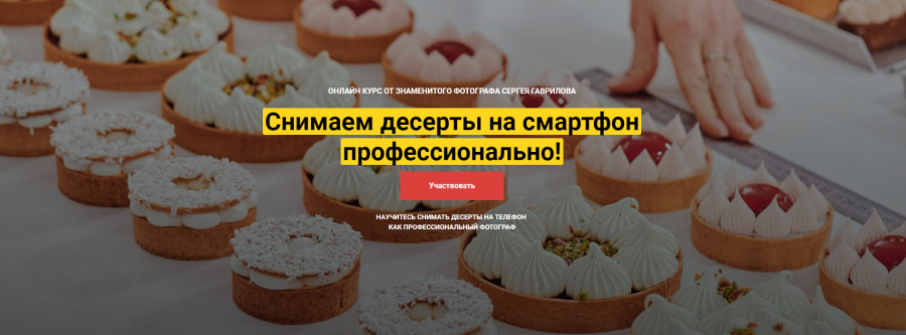 [CakePro] Снимаем десерты на смартфон профессионально. Тариф Самостоятельный   (Сергей Гаврилов)