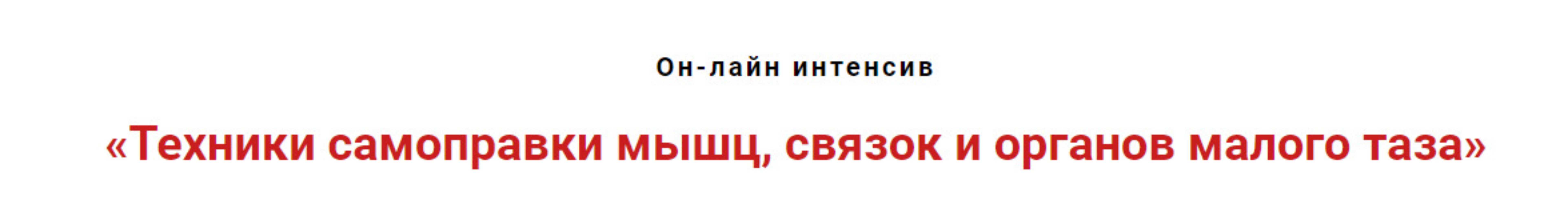 Техники самоправки мышц, связок и органов малого таза (Игорь Атрощенко)