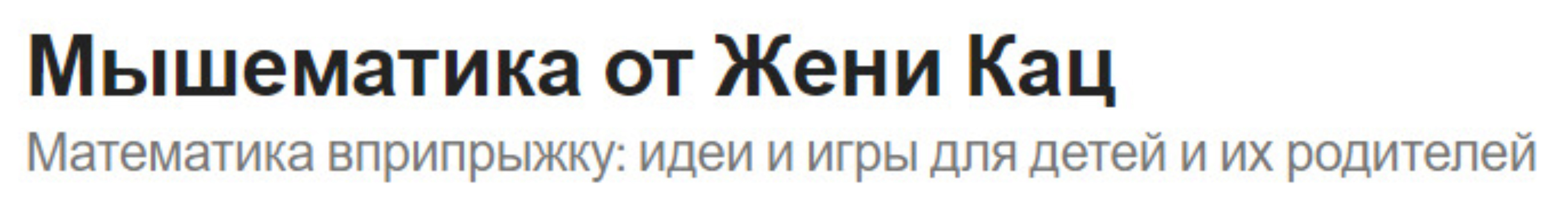 [Мышематика] Мышематика дома. Пакет уроков для детей 4-х лет. Часть 3: уроки 9-12 (Женя Кац)