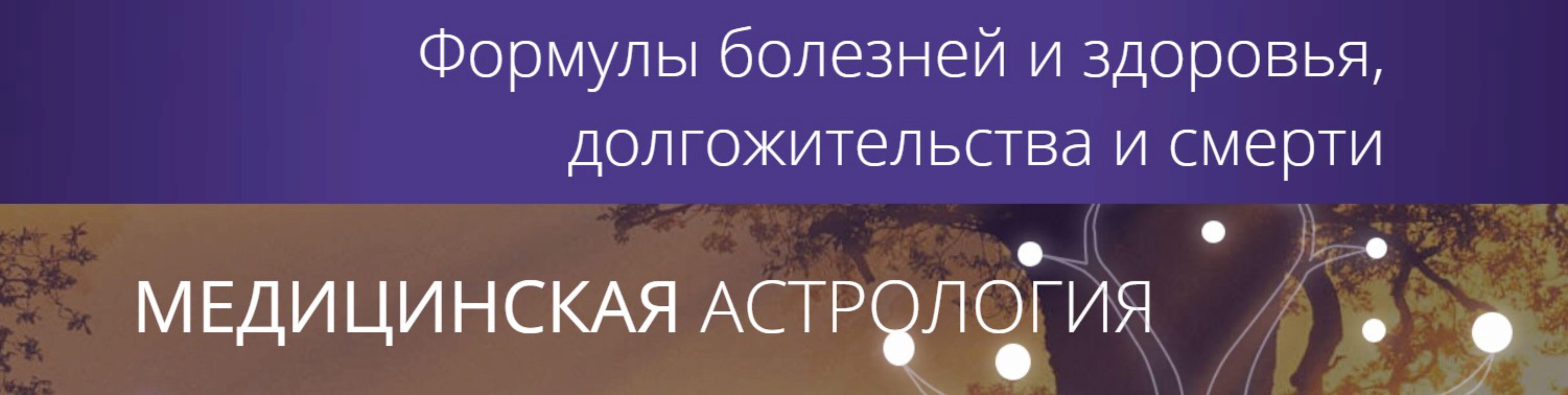 [Ашвини] Медицинская астрология. Тариф Оптимальный (Татьяна Калинина)