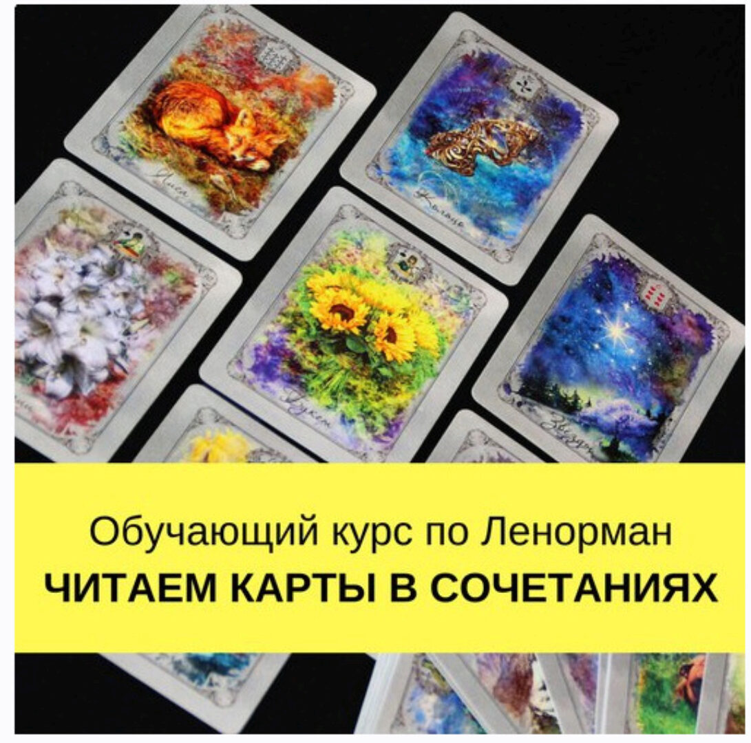 [Школа Ворожея] Мир Ленорман. Читаем карты в сочетаниях (Лилия Лебедь)