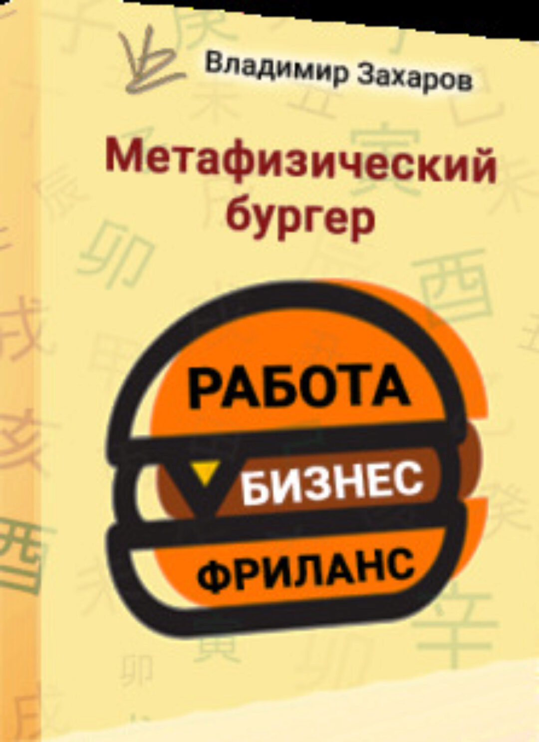 Метафизический бургер РБФ - работа, бизнес, фриланс (Владимир Захаров)