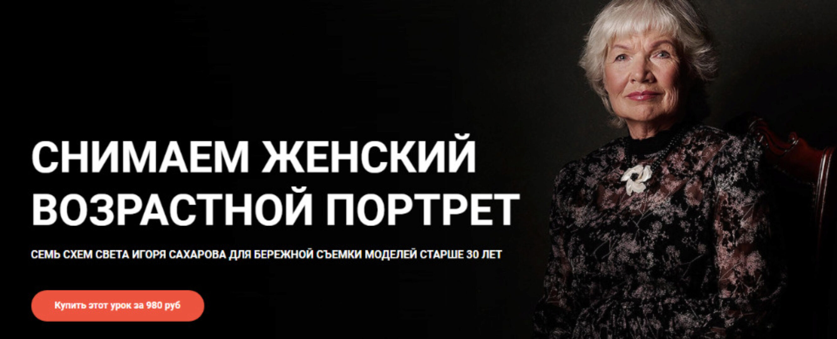 [igorsakharov.online] Снимаем женский возрастной портрет  (Игорь Сахаров)