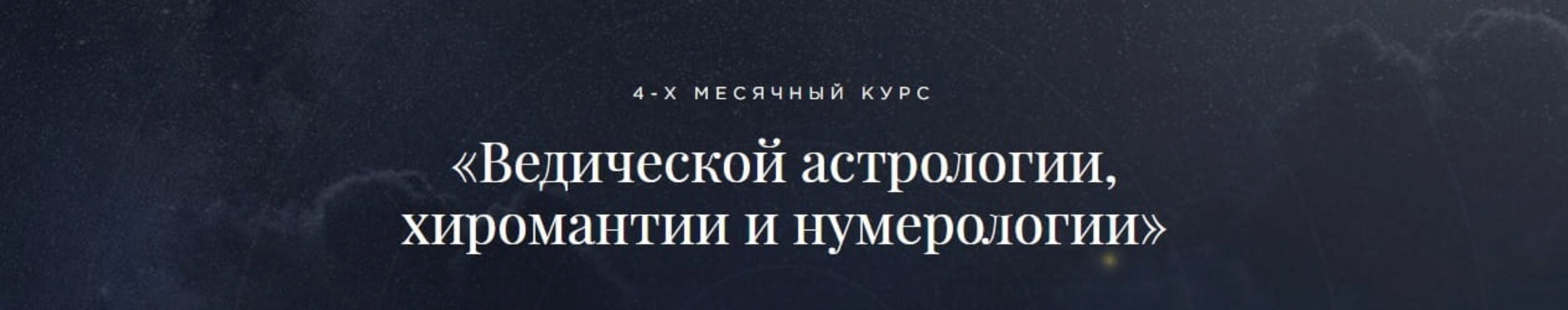 Ведическая астрология, хиромантия и нумерология. Пакет «Эконом» [Школа Лакшми]