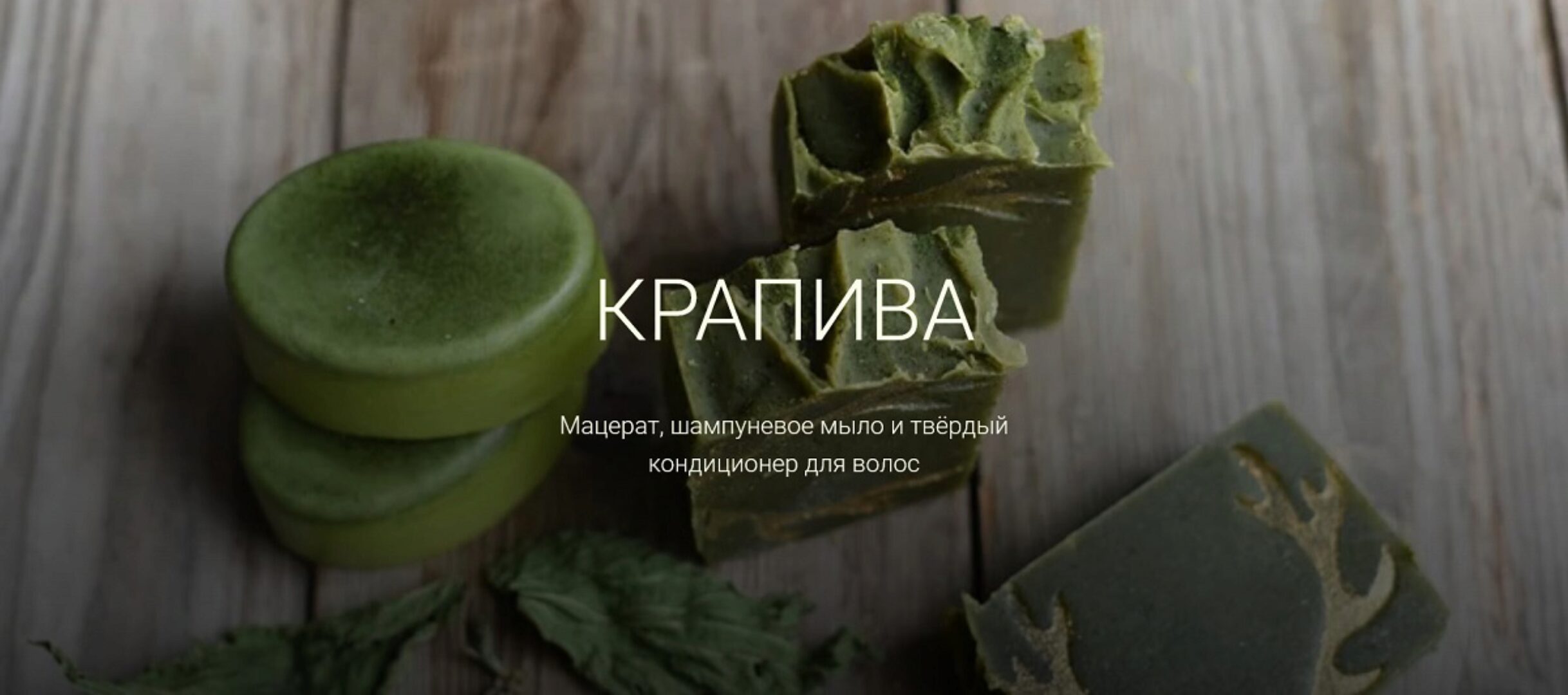 Крапива. Мацерат, шампуневое мыло и твёрдый кондиционер для волос (Мария Шпакова)