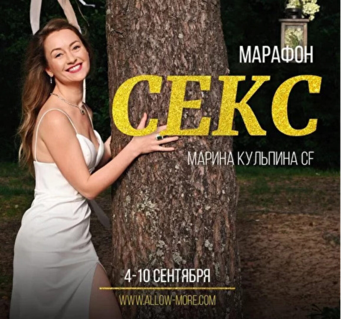Секс (Марина Кульпина)