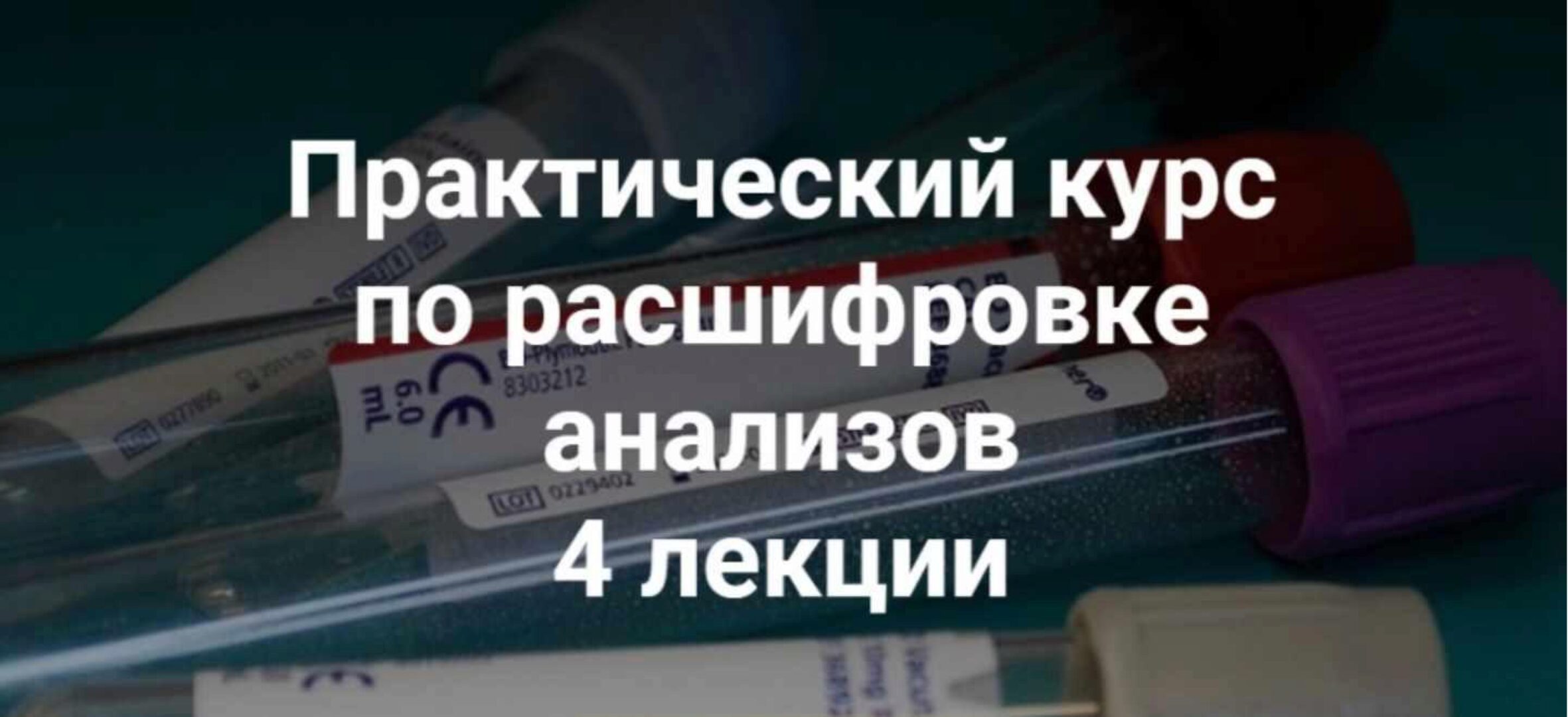 Практический курс по расшифровке анализов 4 лекции (Ольга Гофман)