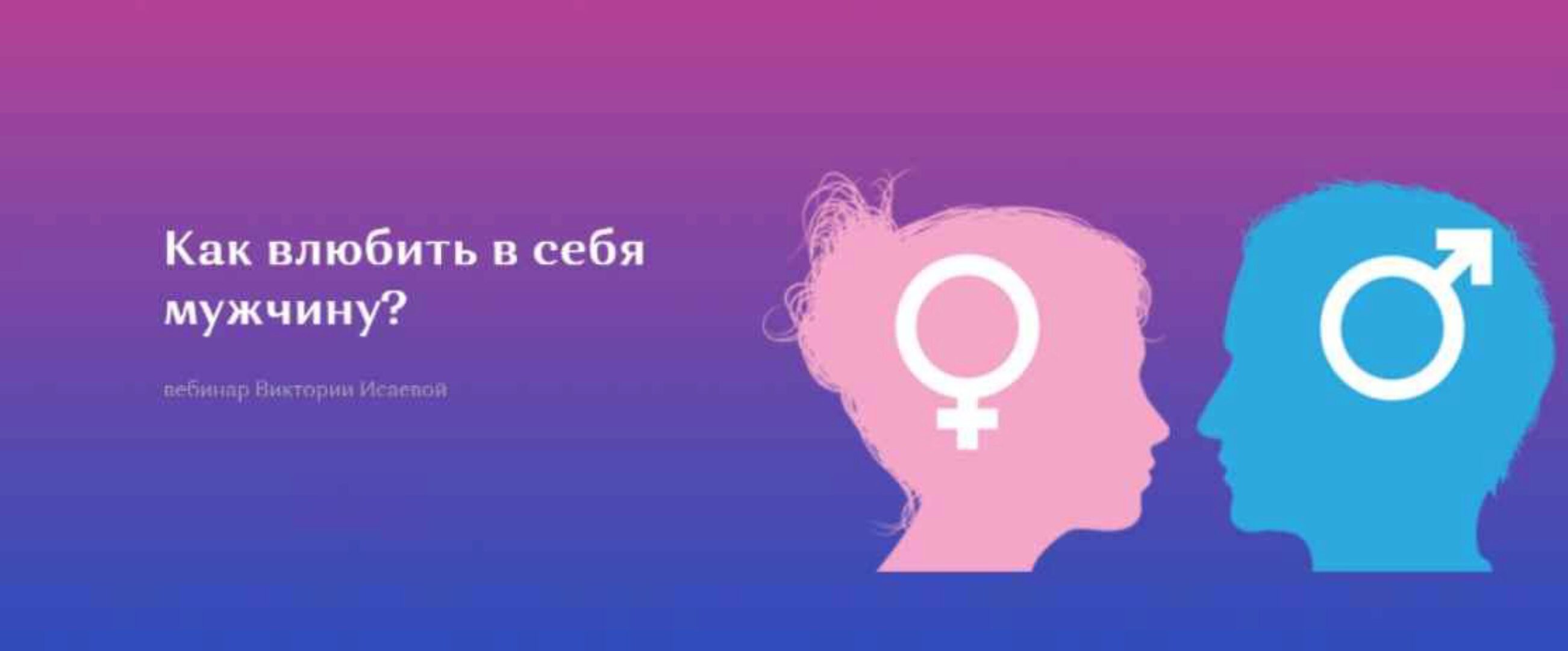 Как влюбить в себя мужчину? (Виктория Исаева)