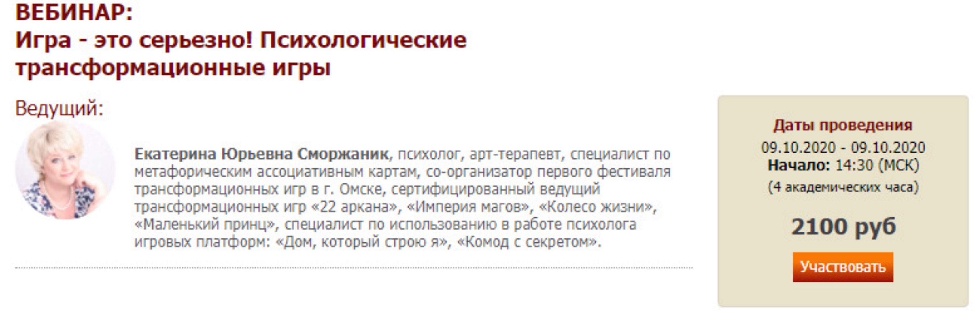 Психологические трансформационные игры (Екатерина Сморжаник)