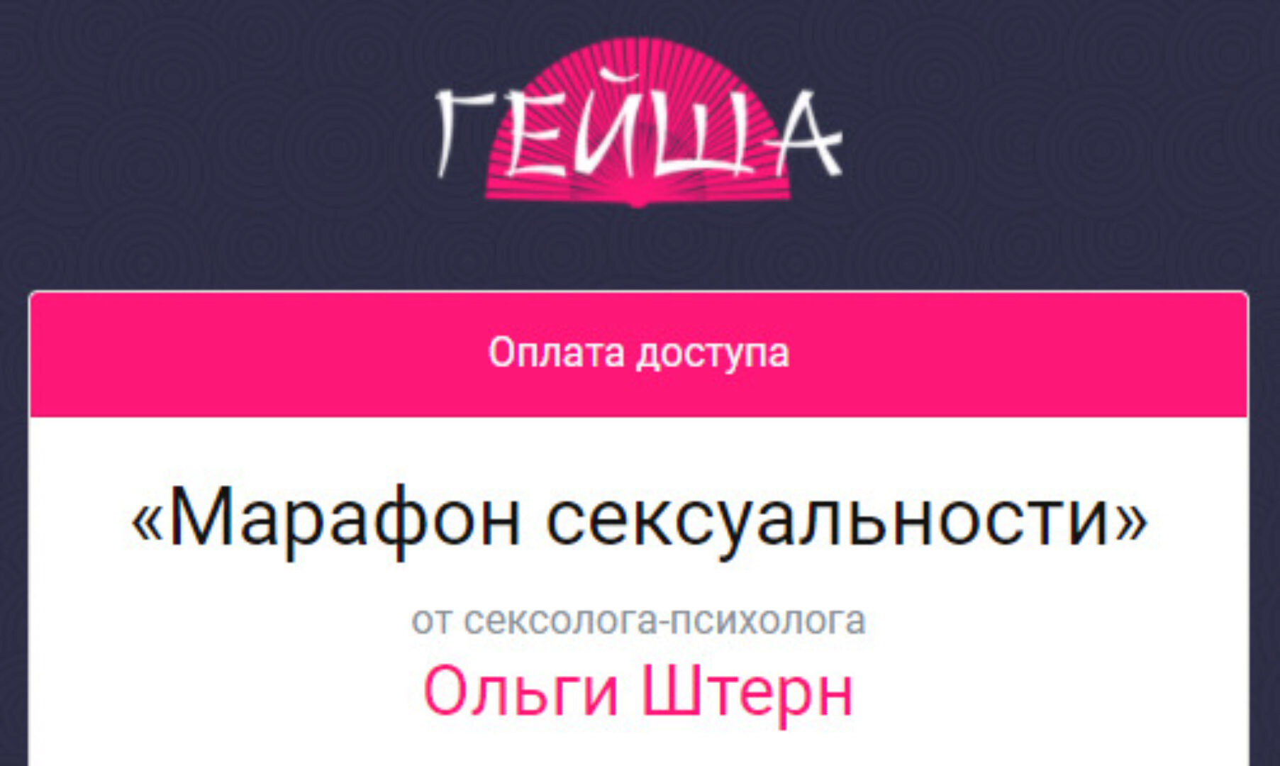 [Школа сексуального мастерства Гейша] Марафон сексуальности (Ольга Штерн)