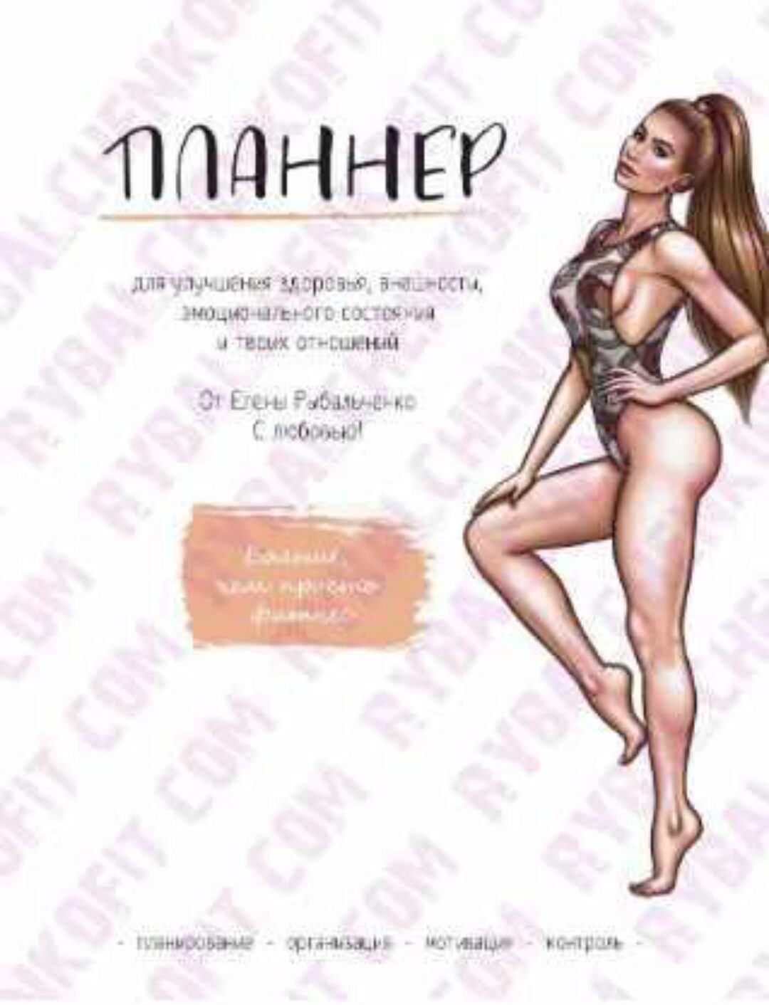 Планнер (Елена Рыбальченко)