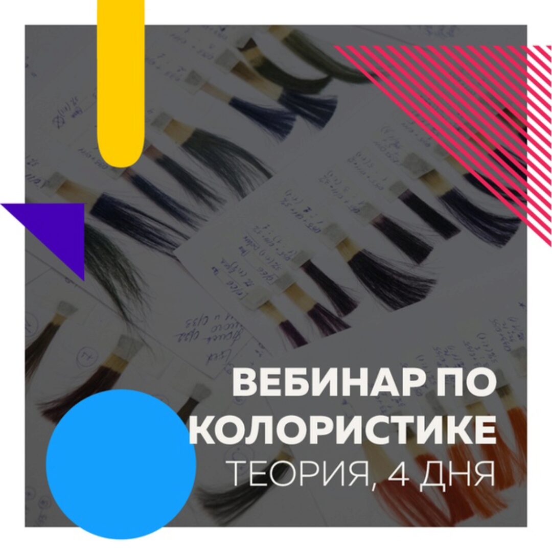 Вебинар по колористике [Иное тут]