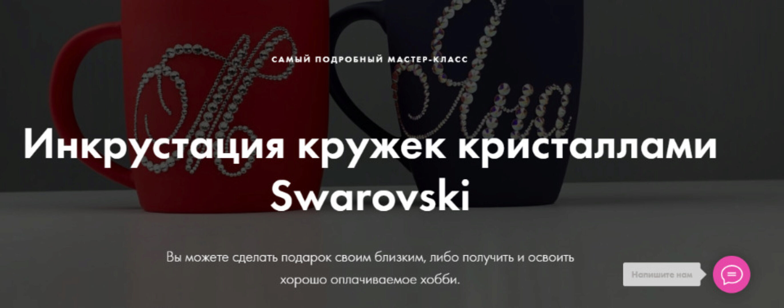 [Crystalland] Инкрустация кружек кристаллами Swarovski (Екатерина Скворцова)