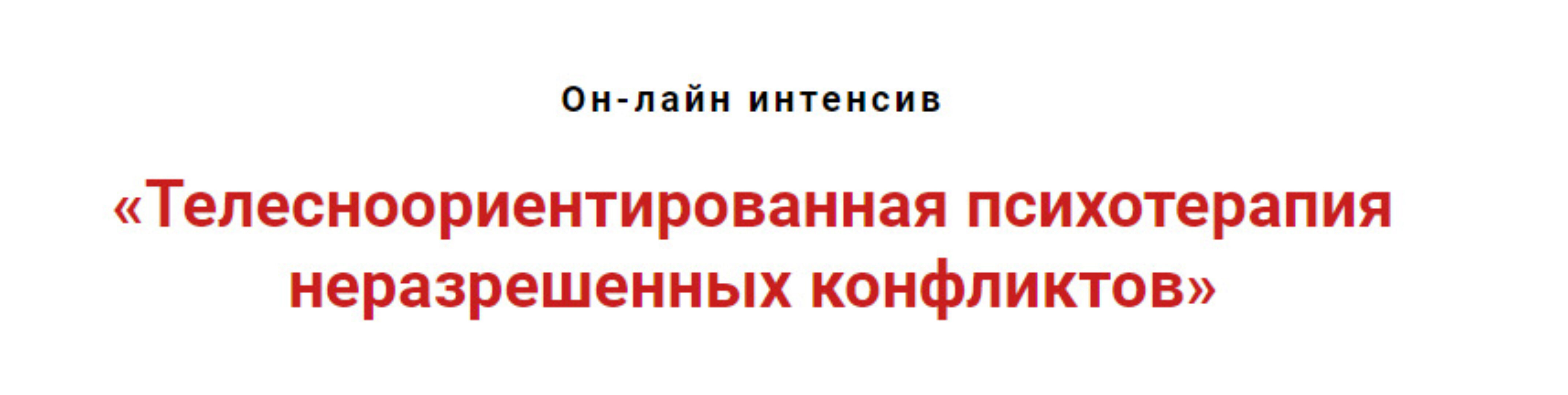 Телесноориентированная психотерапия неразрешённых конфликтов (Игорь Атрощенко)