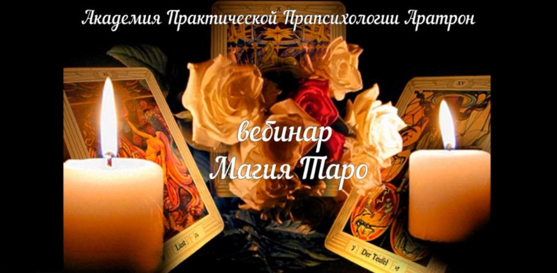 [Аратрон] Карты таро и магия