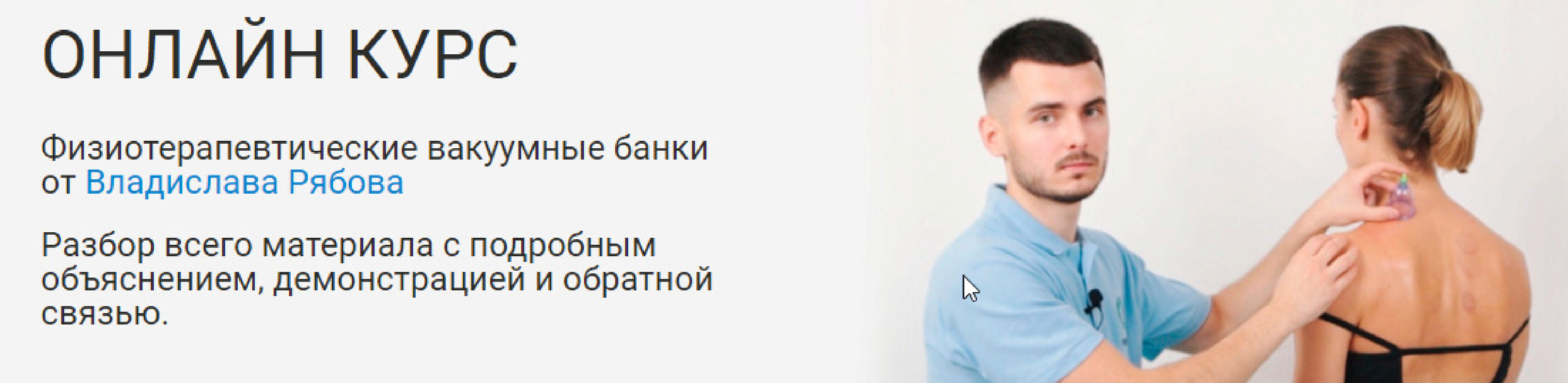 [Rehab Science] Физиотерапевтические вакуумные банки  (Владислав Рябов)