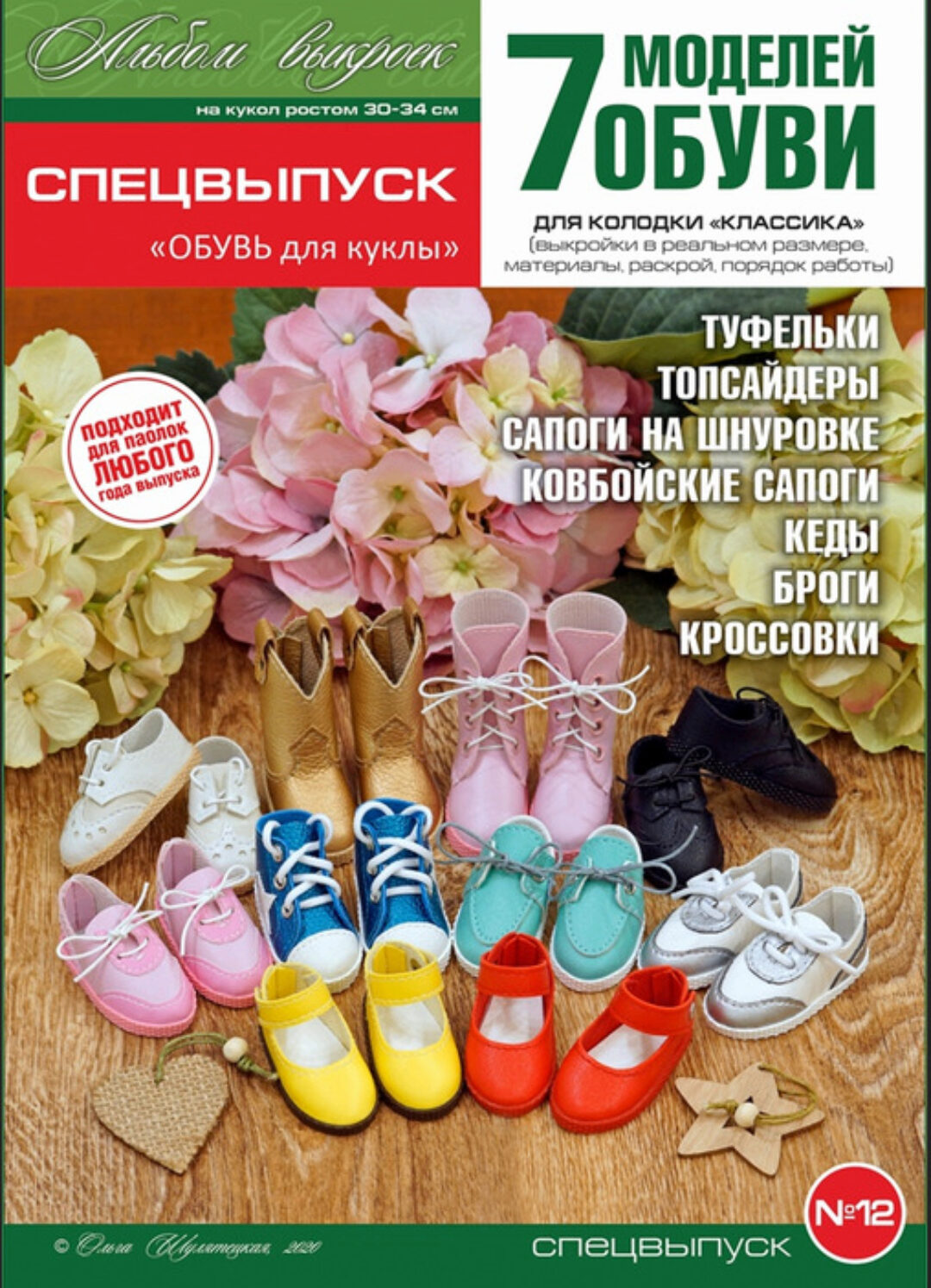 Спецвыпуск №12 «ОБУВЬ для куклы» (Ольга Шулятецкая)