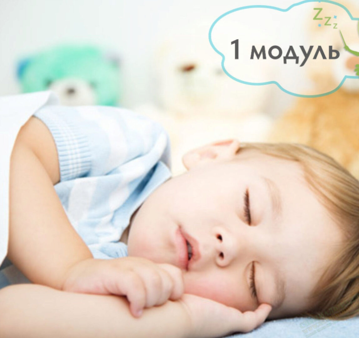 1–3 года - все, что вы хотели узнать про сон ребенка (2019) 1 модуль [BabySleep]