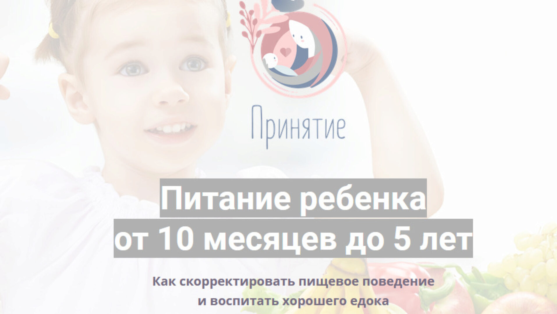 Питание ребенка  от 10 месяцев до 5 лет (Марина Ступина)