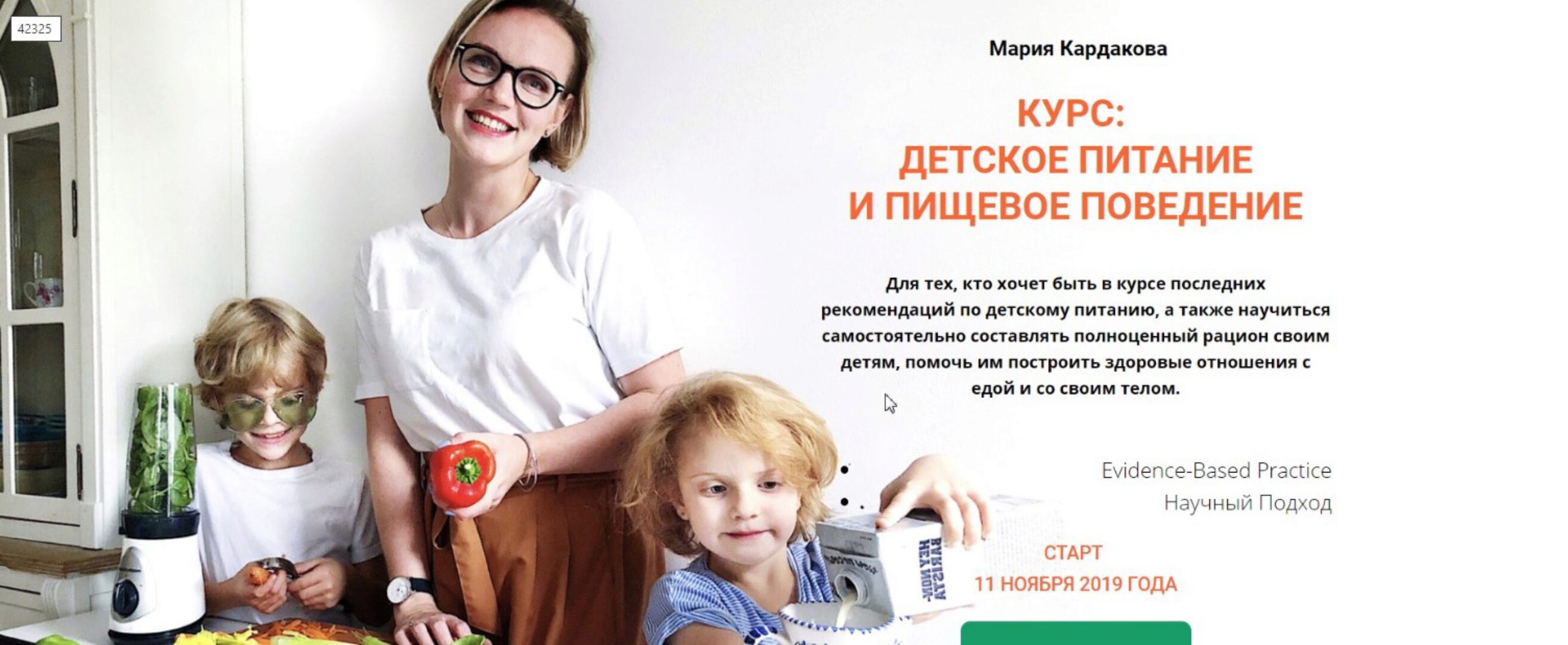 Детское Питание и Пищевое Поведение (Мария Кардакова)