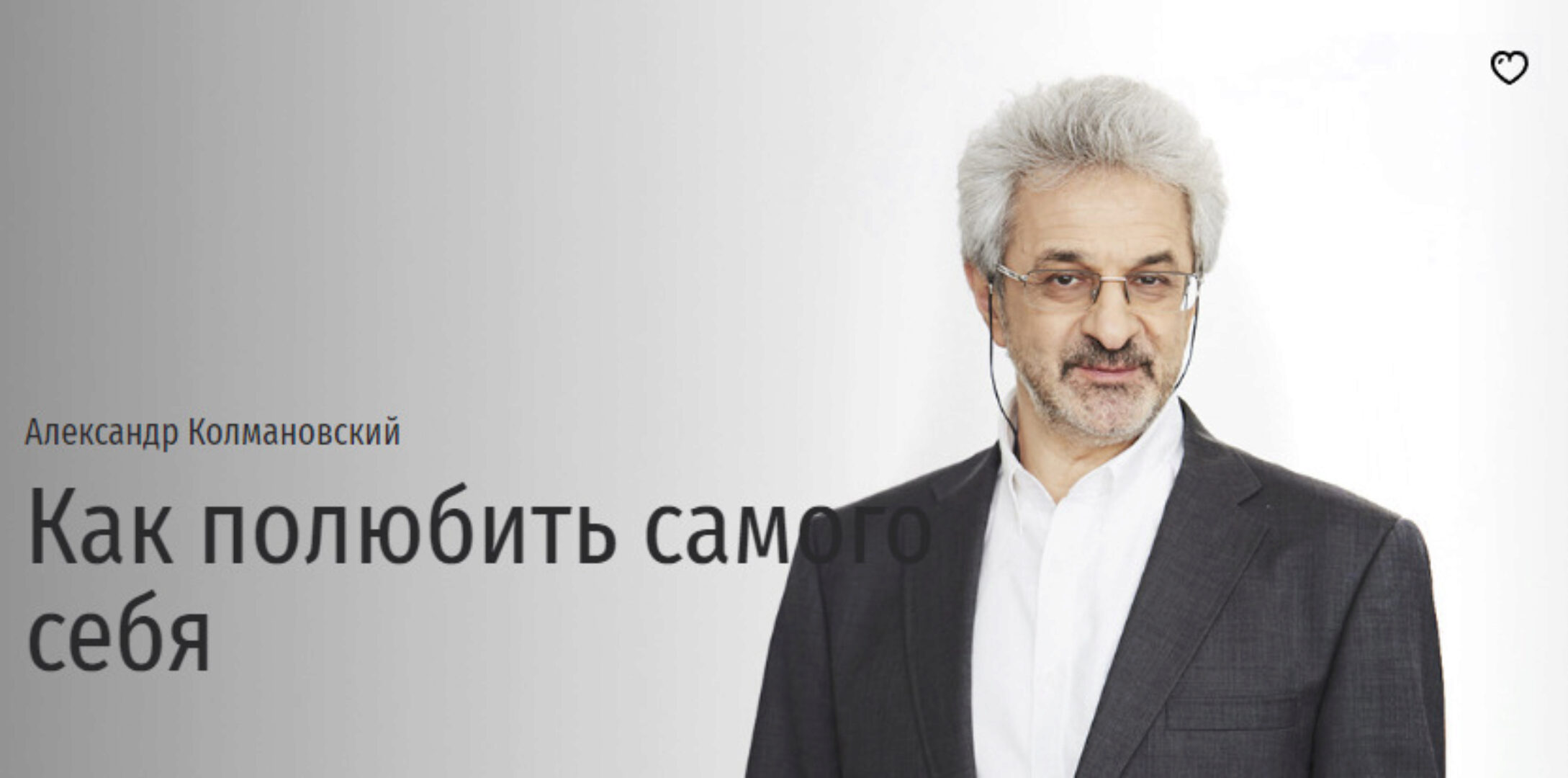 Как полюбить самого себя (Александр Колмановский)