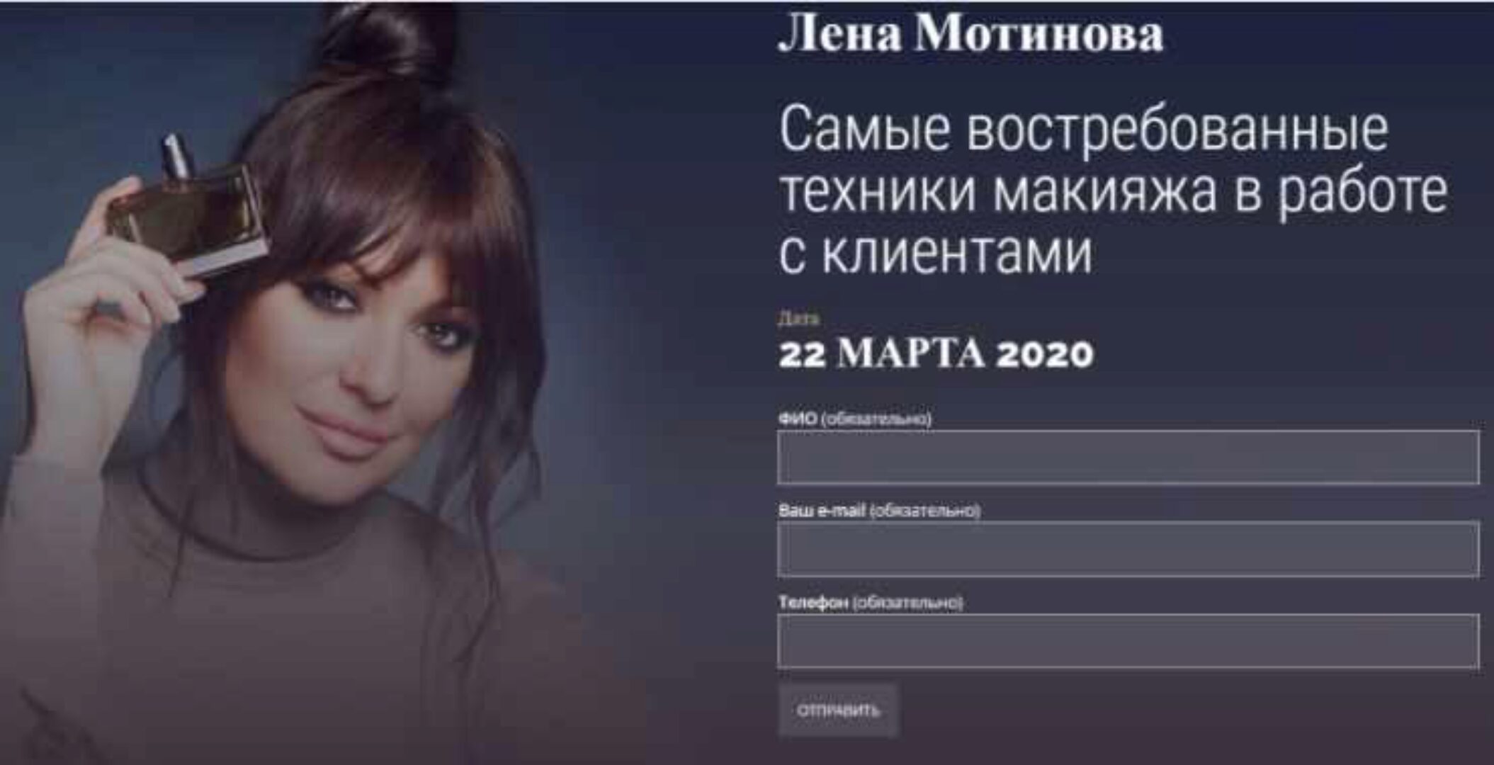 [Muaclub] Самые востребованные техники макияжа в работе с клиентами (Лена Мотинова)