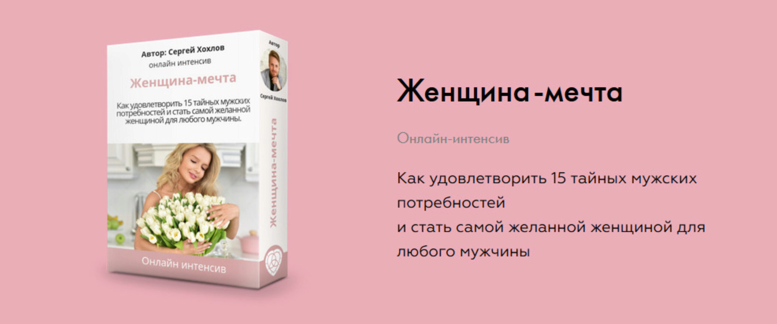 Презентация интенсива - Женщина мечта (Сергей Хохлов)