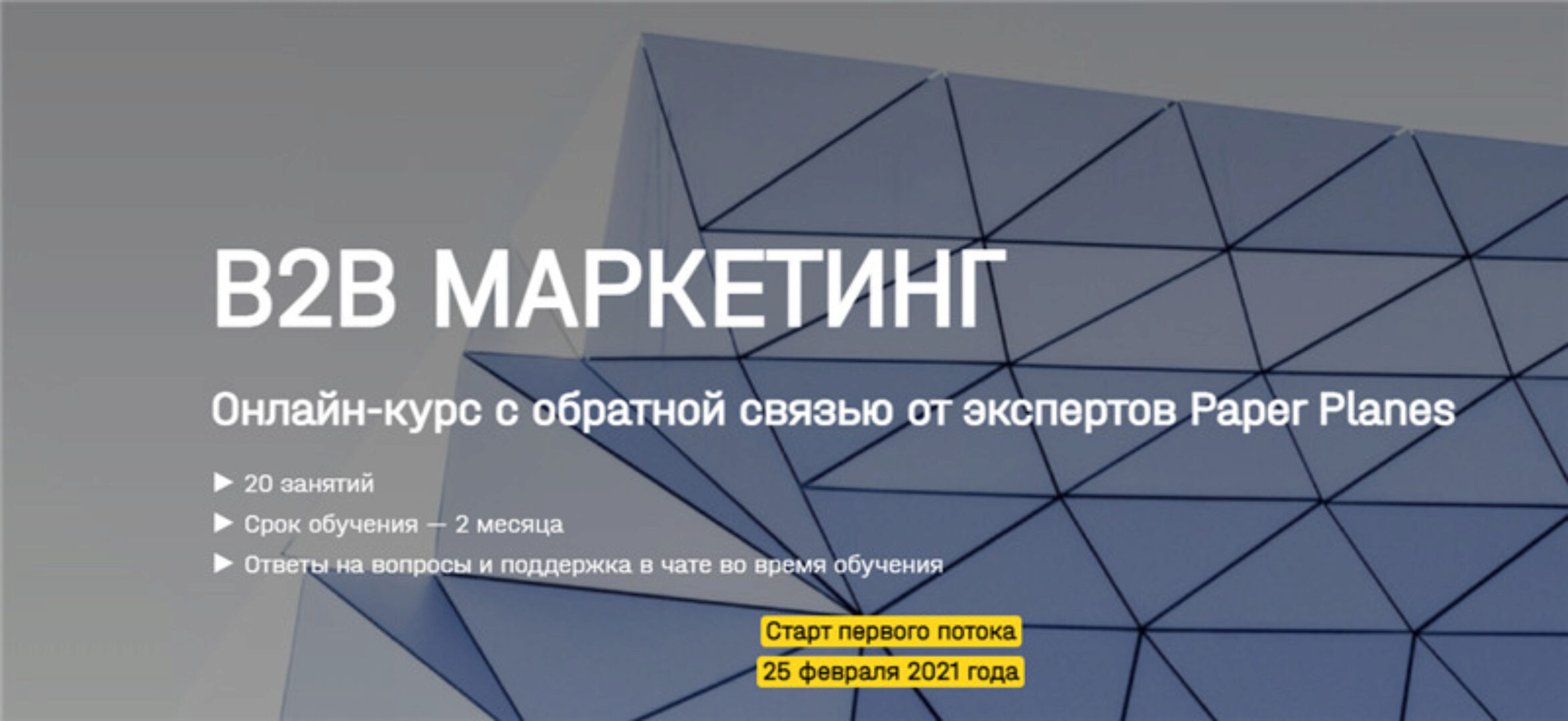 [Paper Planes Academy] В2в маркетинг. Тариф - Оптимум (Илья Балахнин)