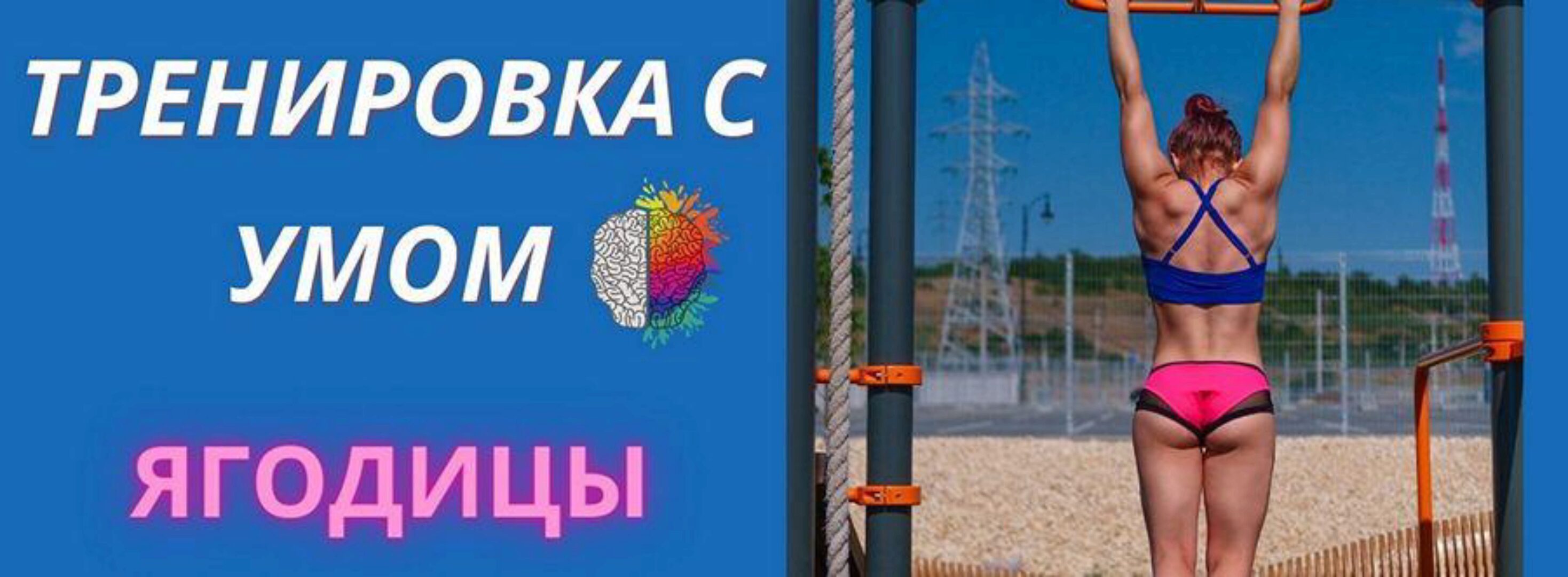 Тренировка с умом. Ягодицы (ShtDY)