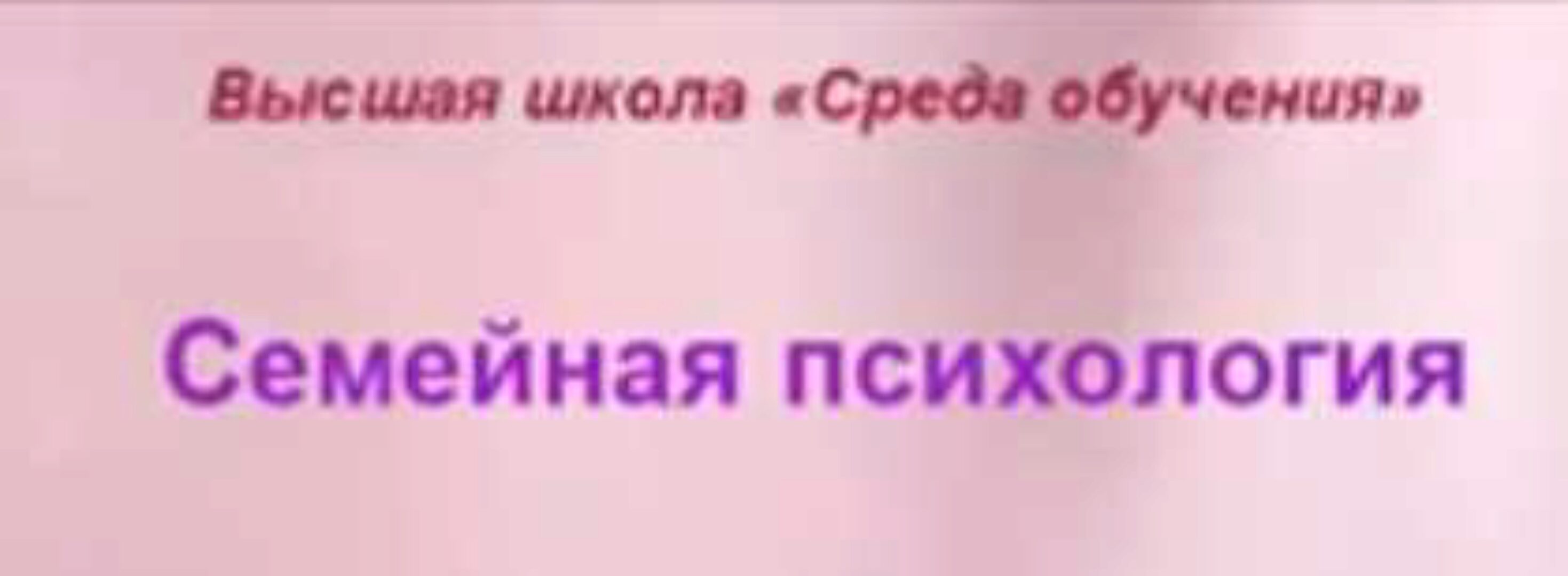 Семейная психология. Полный курс (Ольга Макушина)