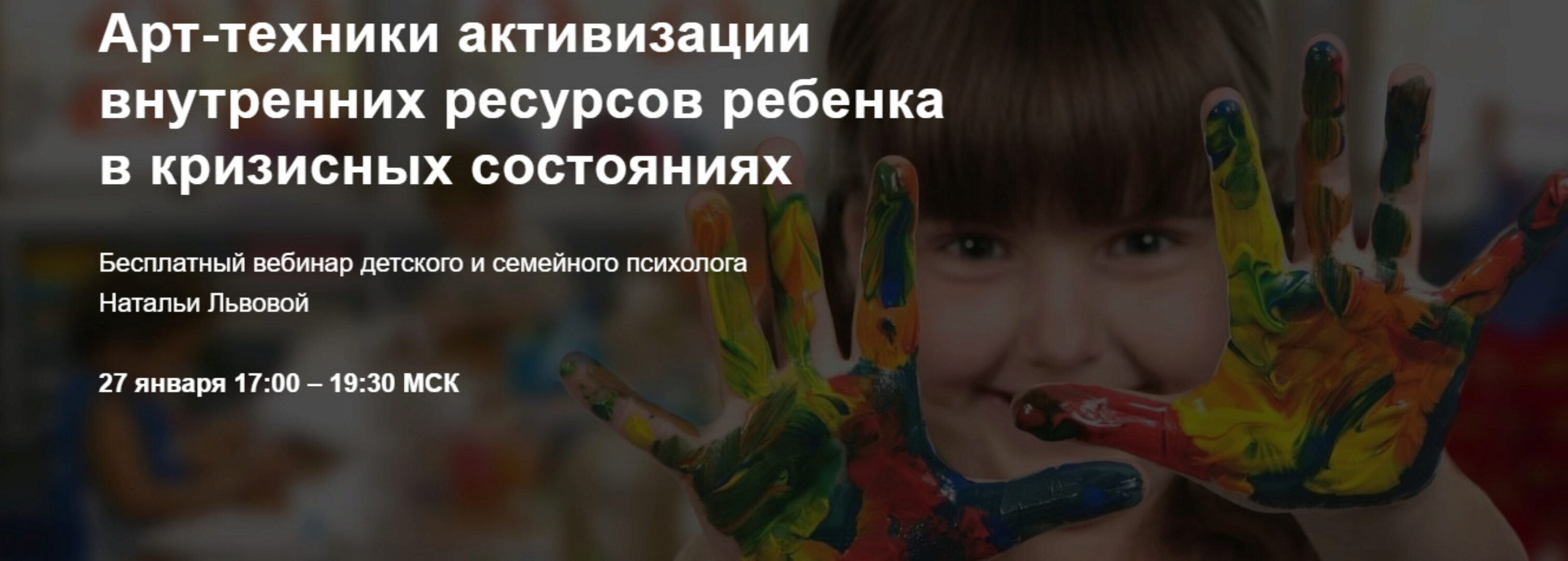 Арт-техники активизации внутренних ресурсов ребенка в кризисных состояниях (Наталья Львова)