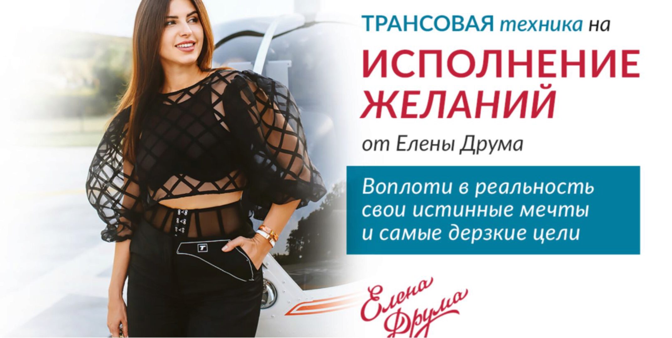 Трансовая техника на исполнение желаний (Елена Друма)