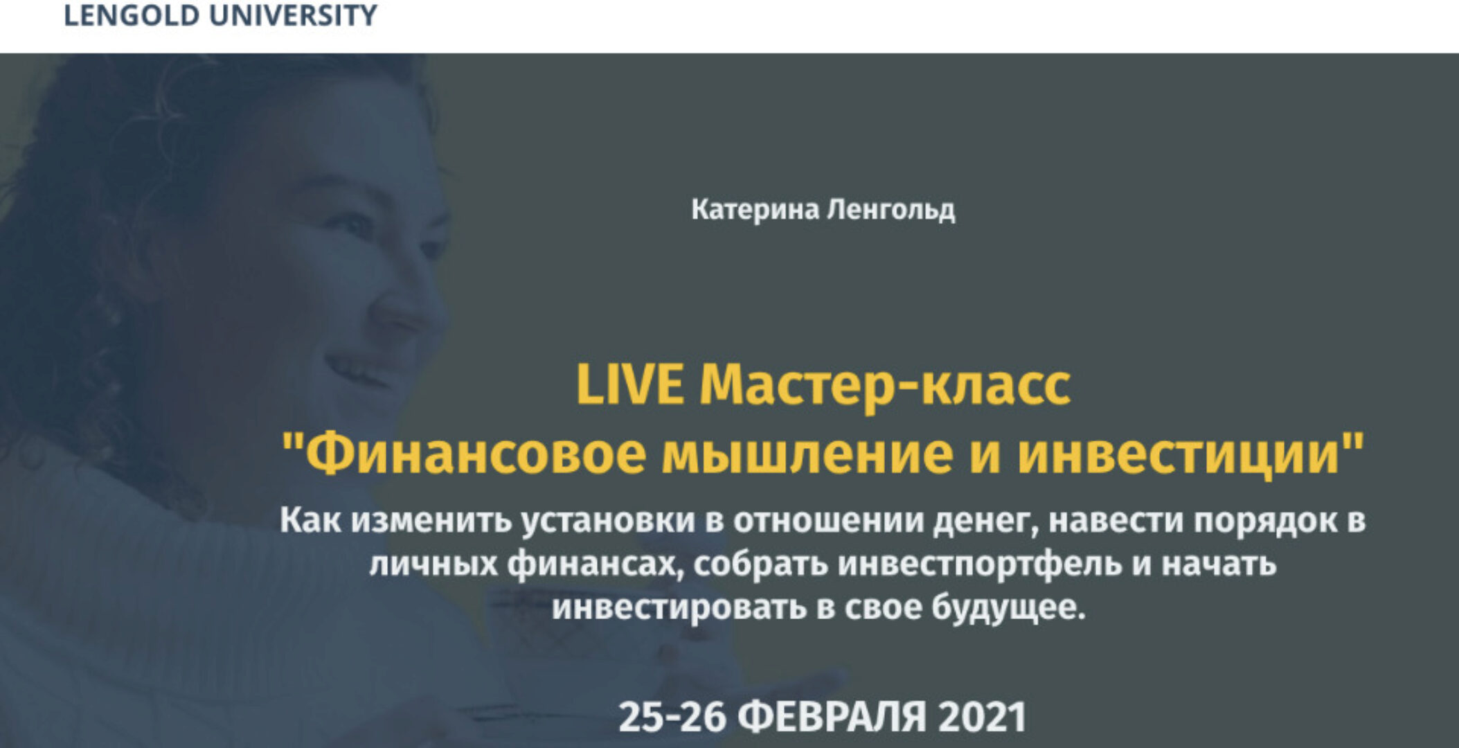 [Lengold University] Финансовое мышление и инвестиции Оба модуля (Катерина Ленгольд)