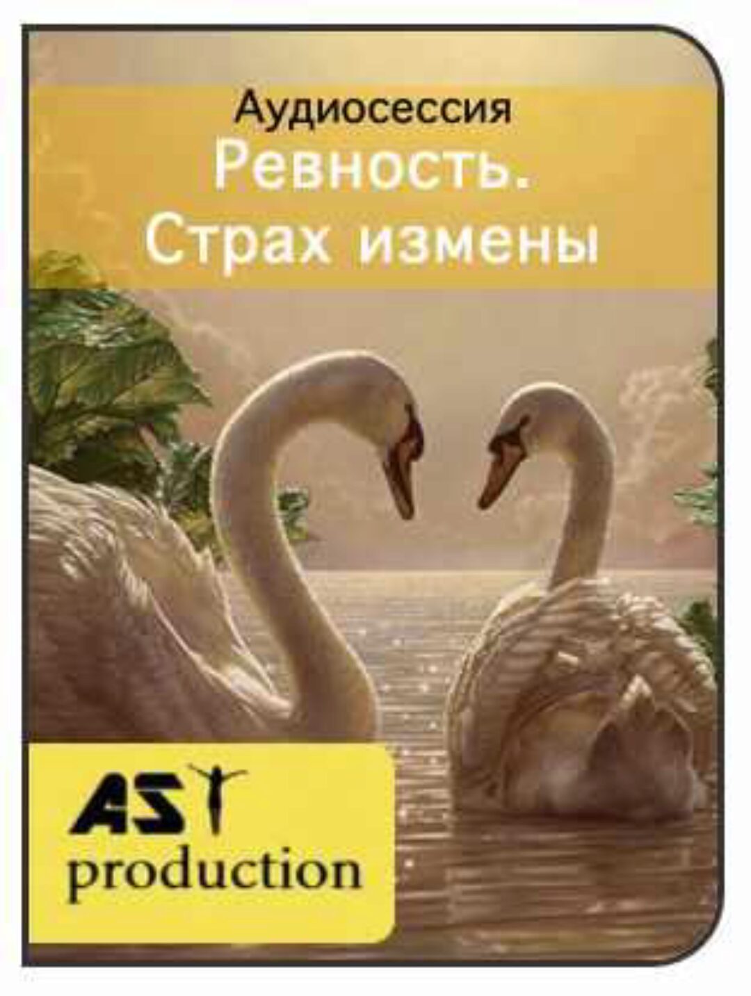 [AST-production] Ревность. Страх измены