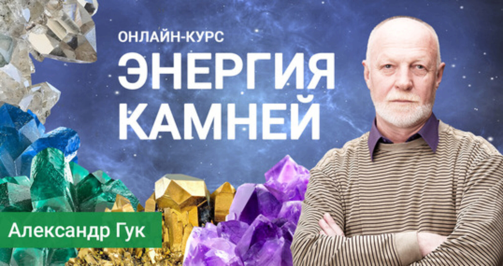 Энергия камней (Александр Гук)
