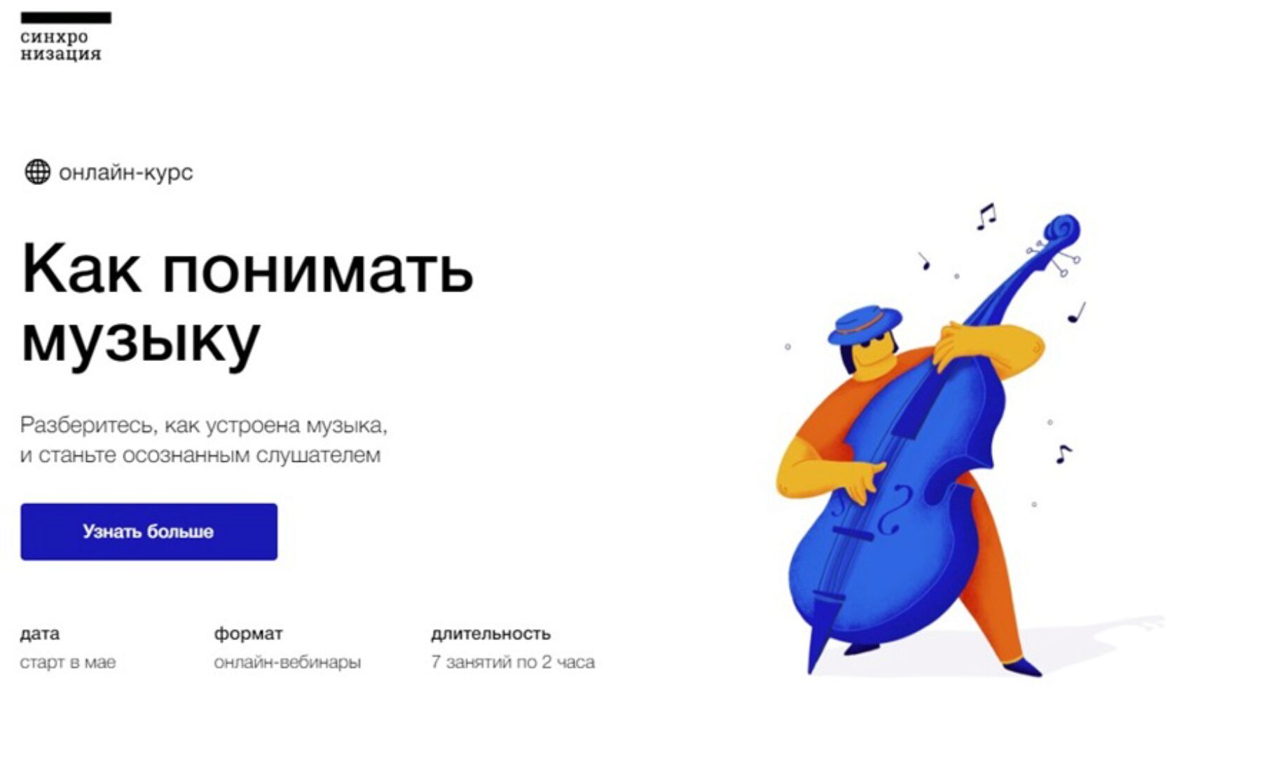 [Синхронизация] Как понимать музыку (Анна Виленская)