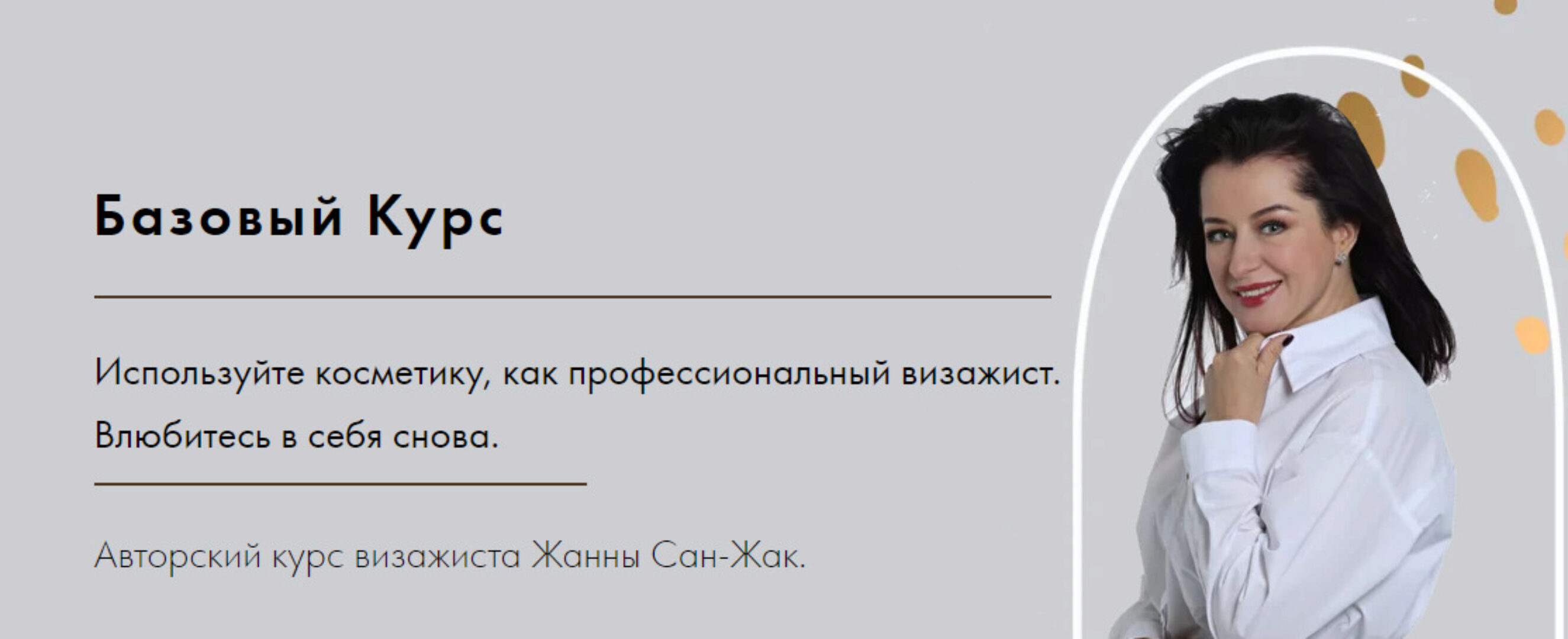 Базовый Курс по макияжу тариф самостоятельно (Жанна Сан-Жак)