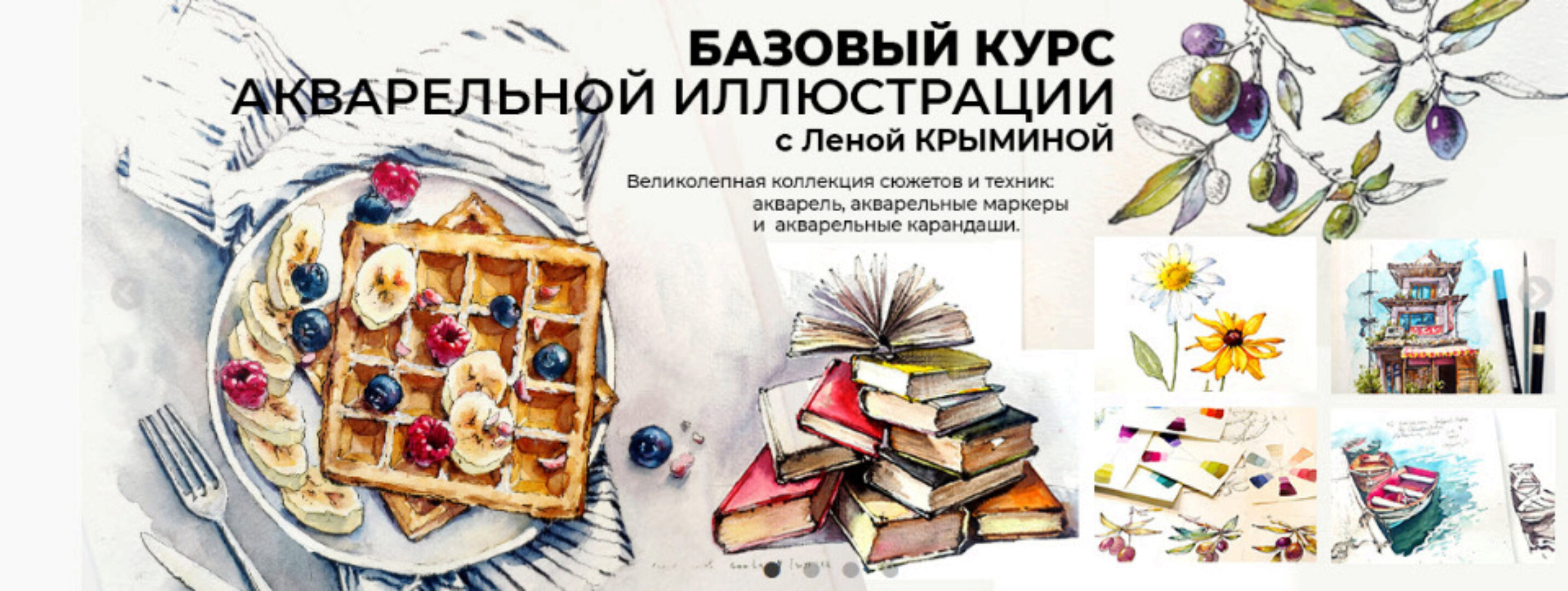 [marker.school] Базовый курс акварельной иллюстрации. Тариф - С проверкой (Елена Крымина)