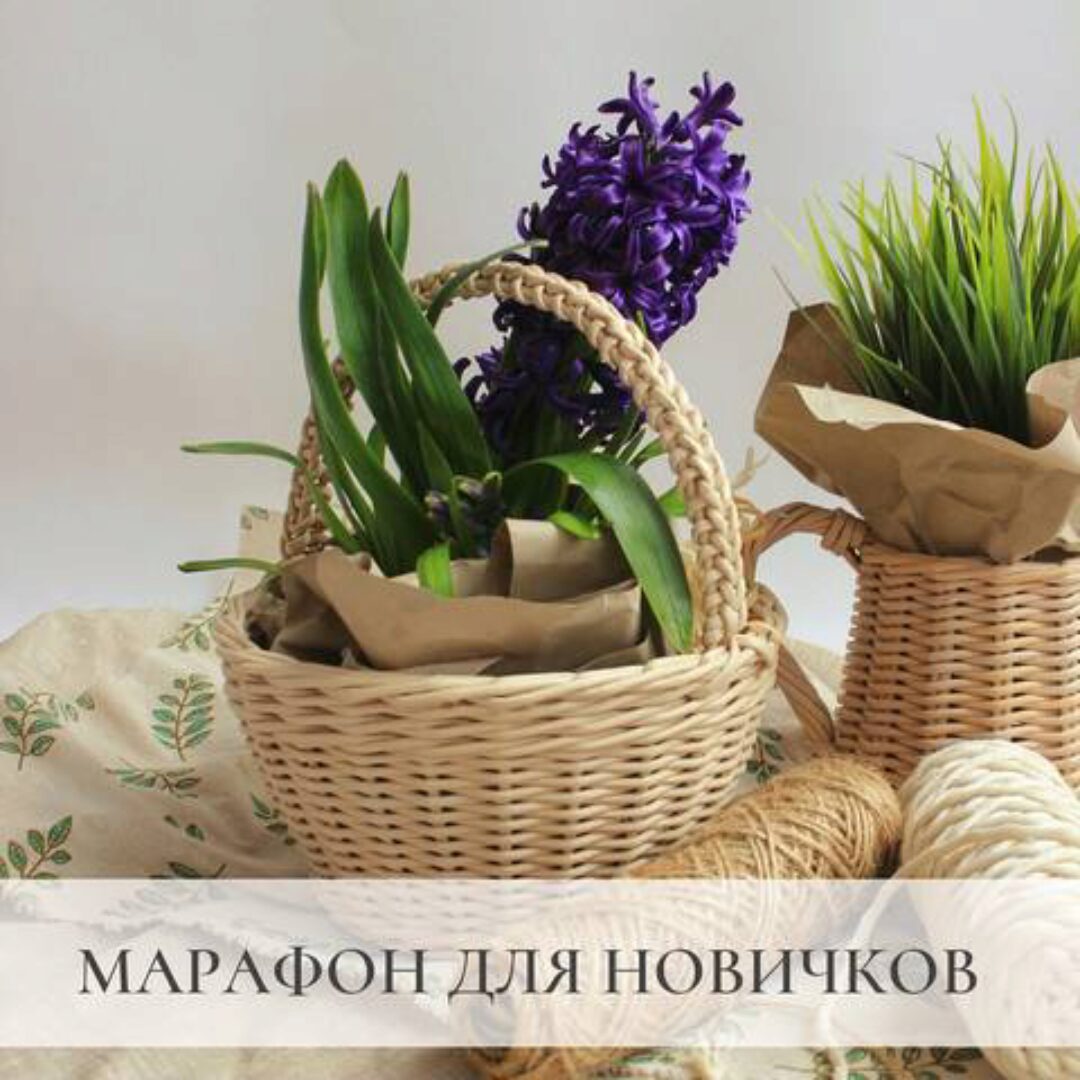 Марафон по плетению вашей первой корзины (Татьяна Юрова)