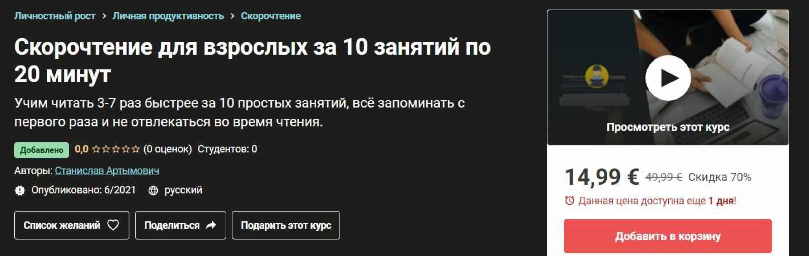 [Udemy] Скорочтение для взрослых за 10 занятий по 20 минут (Станислав Артымович)