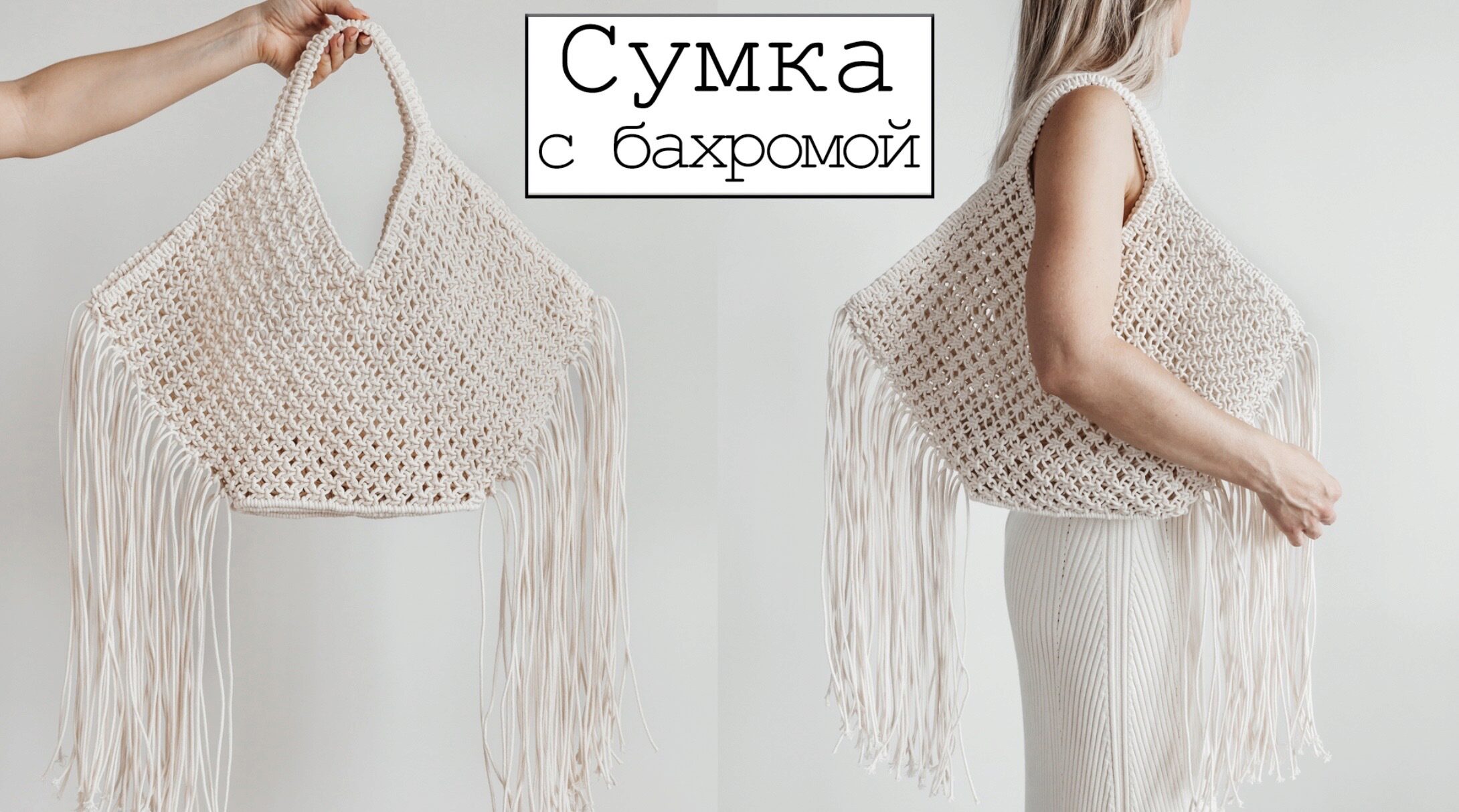 [Макраме] Сумка с бахромой [w.all.s]