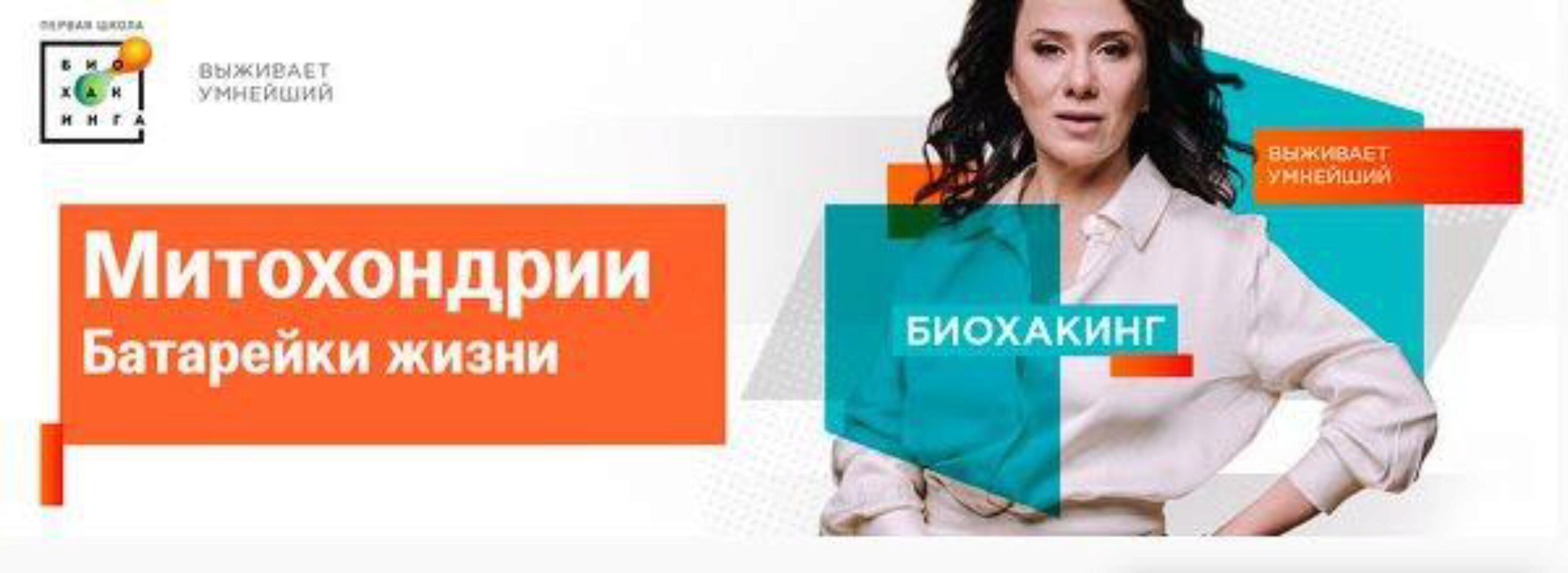 [Первая школа биохакинга] Митохондрии. Батарейки жизни (Ирина Баранова, Татьяна Смольянинова)