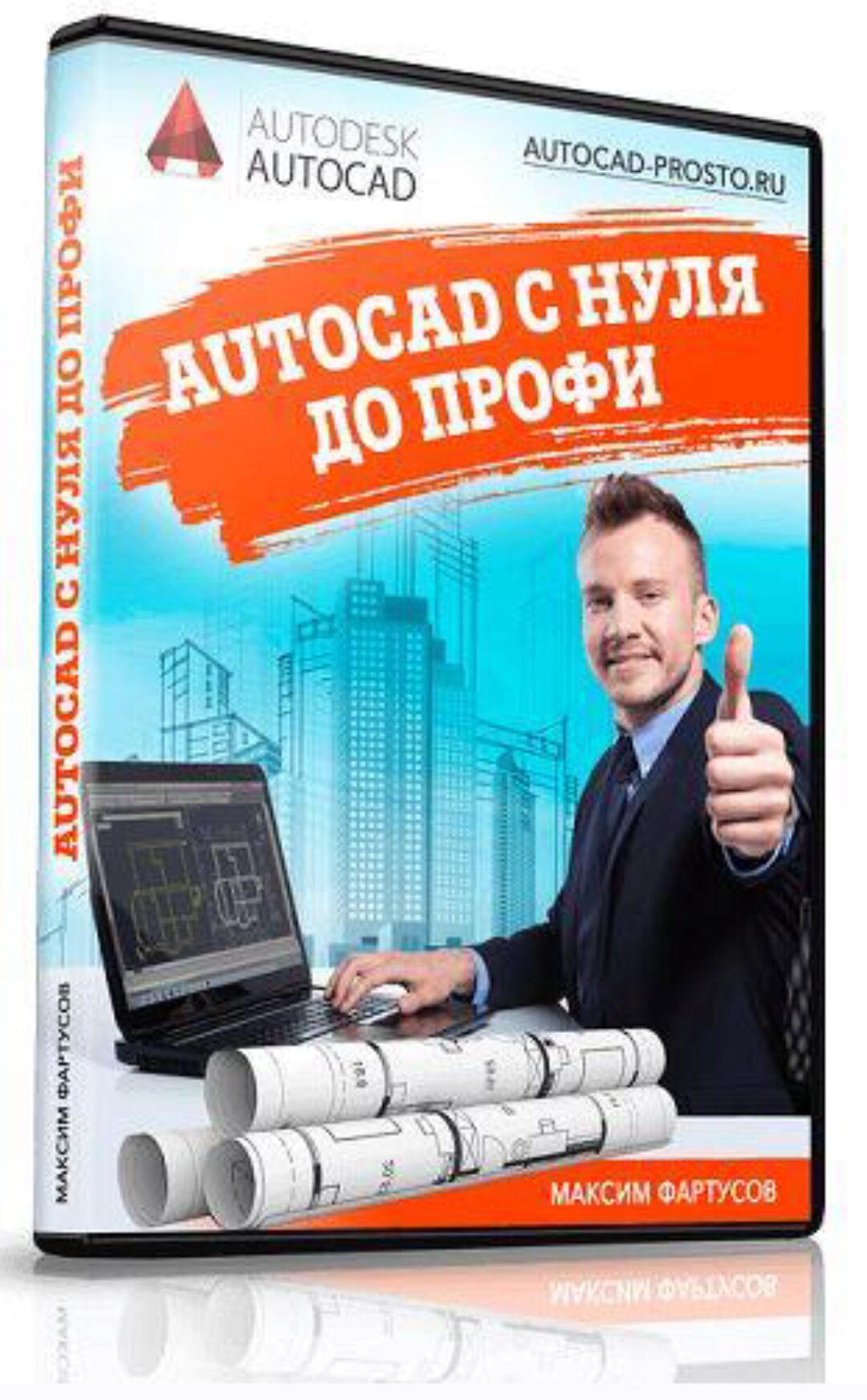 AutoCAD с нуля до профи. Пакет - Для себя (Максим Фартусов)