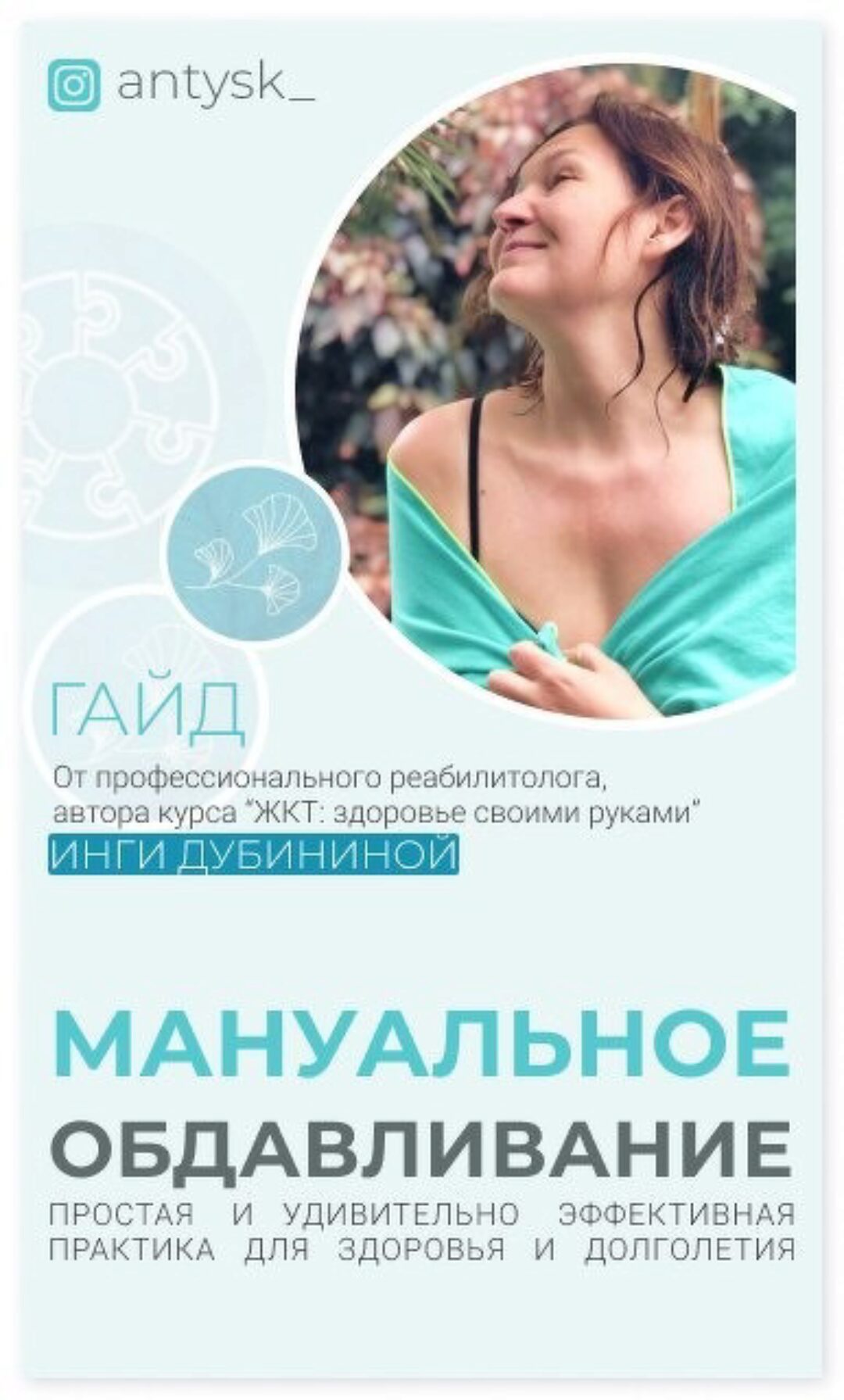 Гайд-инструкция  Мануальное обдавливание (Инга Дубинина)