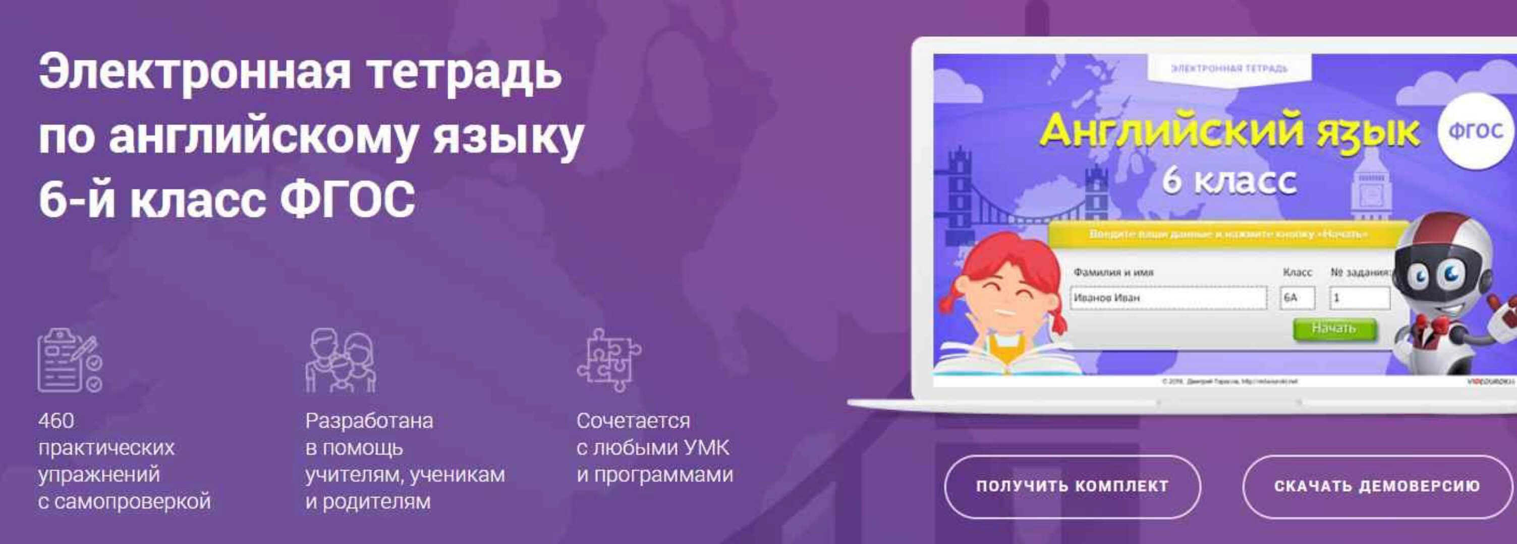 Электронная тетрадь по английскому языку 6 класс ФГОС (Videouroki)