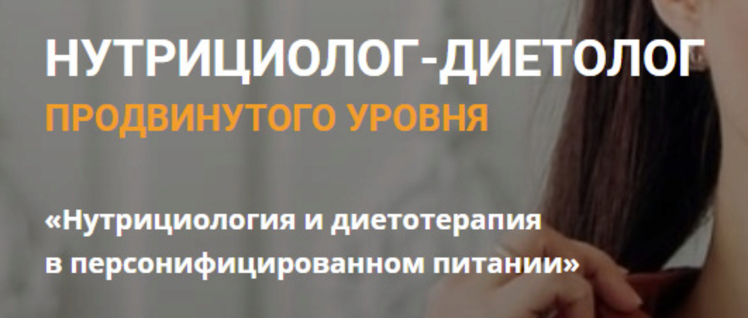 [Школа дистанционного образования] Нутрициолог-диетолог (Екатерина Оксенюк, Анна Холодова)